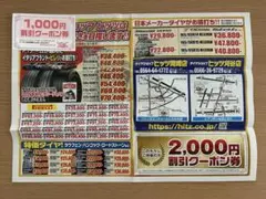 タイヤショップヒッツ 1,000円割引クーポン券