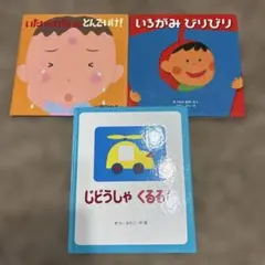 子供向け絵本セット 3冊