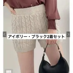 GRL 新品未使用【2着セット】ケーブル編みニットショートパンツ　cu304