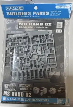 【未開封】ガンプラビルダーズパーツ　1/144 MSハンド02 (ジオン系)のサムネイル