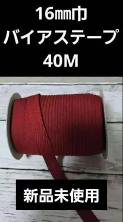 40m ワインレッド バイアステープ　両折　1.6cm巾　赤