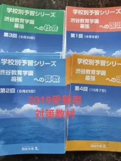 四谷大塚　学校別予習シリーズ 渋幕コース　フルセット　2026年受験 中学受験の塾選び】四谷大塚の特徴と費用・合格実績（2026年度版