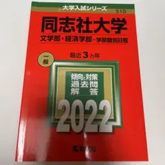 同志社大学(文学部・経済学部―学部個別日程) 2022年　赤本　510