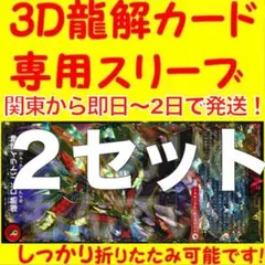 【2セット】3D龍解カード専用カードスリーブ202603040845