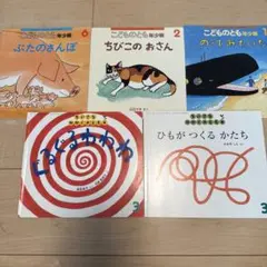 子供向け絵本セット 5冊　こどものともシリーズ福音館書店