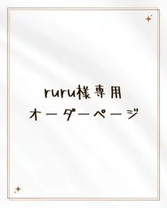 ruru様専用オーダーページ