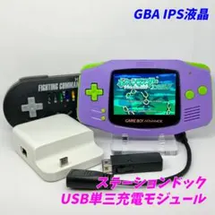 ゲームボーイアドバンス 本体 IPS液晶 ライトパープル ステーションドック