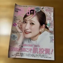 美的 10月号増刊　雑誌のみ