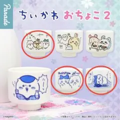 ちいかわ おちょこ2 3個セット