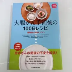 大腸がん手術後の100日レシピ : 退院後の食事プラン