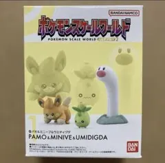 ポケモンスケールワールド　パモ&ミニーブ&ウミディグダ