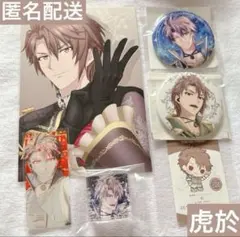 【10周年記念セール】 アイナナ 御堂虎於 6点セット