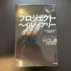 プロジェクトヘイルメアリー 下