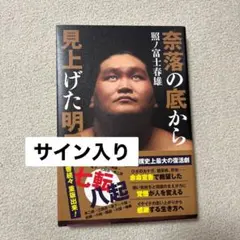照ノ富士春雄「奈落の底から見上げた明日」 奈落の底から見上げた明日 | 照ノ富士 春雄 |本 | 通販 | Amazon