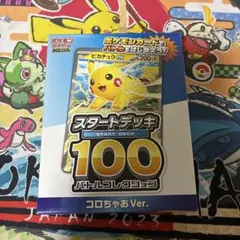 未開封コロちゃお vol.1付録　ポケモンカードゲーム　スタートデッキ100