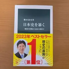 日本史を暴く : 戦国の怪物から幕末の闇まで