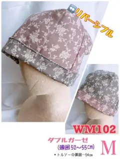 【WM102】リバーシブル ダブルガーゼケア帽子 size… Ｍ