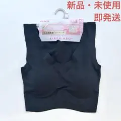 【新品・即発送】グンゼ キレイラボ 完全無縫製 ハーフトップ ブラ ブラック 黒