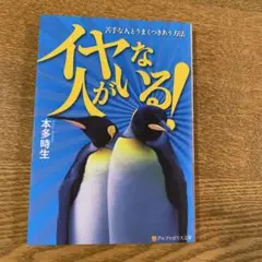イヤな人がいる! 本多時生著