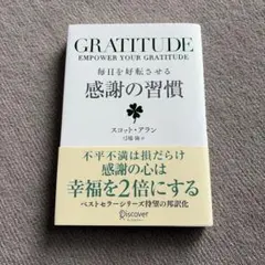 毎日を好転させる感謝の習慣GRATITUDE