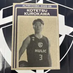 アルティーリ千葉 黒川虎徹