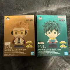 F賞 SOFVICちゅ デク　ホークス ヒロアカ 一番くじ 紡がれる想い