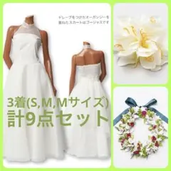 白いオーガンジードレス、ドレス3着(各レイ、髪飾り付)9点セット