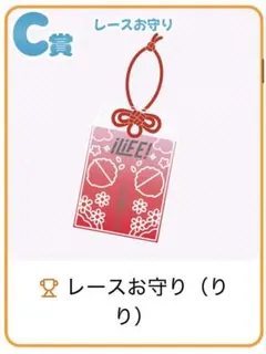 MEGALiFE!くじ レースお守り(りり) C賞