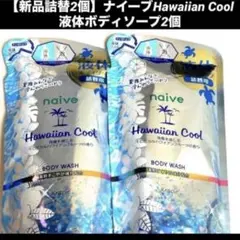 【新品詰替2個】ナイーブHawaiian Cool 液体ボディソープ2個のサムネイル