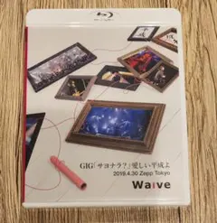 Waive Blu-ray GIG「サヨナラ?」愛しい平成よ