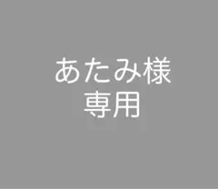 ☆あたみ様専用☆