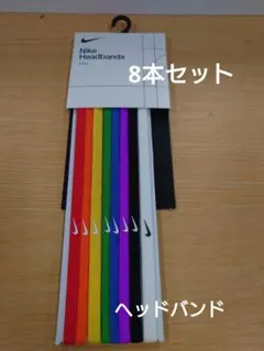新品【8個セット】ナイキNike ヘッドバンド