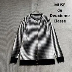 美品　MUSE de Deuxieme Classe ボーダー　カーディガン