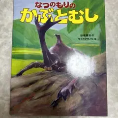 なつのもりの かぶとむし