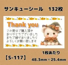 【S-117】サンキューシール132枚/ケア/ほんのきもち/宛名/差出人/配達員