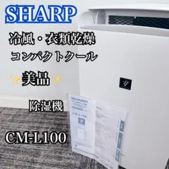 2026年最新】sharp cm-l100-w 除湿機の人気アイテム - メルカリ