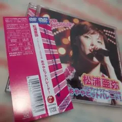 2026年最新】松浦亜弥 マニアックライブ dvdの人気アイテム - メルカリ