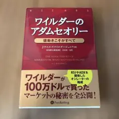 ワイルダーのアダムセオリー 値動きこそがすべて
