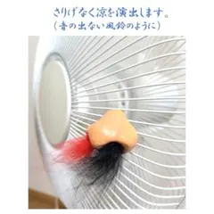 鼻型風鈴「伸び盛り」 扇風機飾り