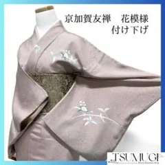 よ*つ様 加賀調友禅 裄67.5 上品な花柄 紋無し 付下げ 訪問着 着物 T- よ*つ様 加賀調友禅 裄67.5 上品な花柄 紋無し 付