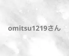 omitsu1219さん　チェアベルト