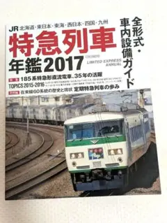 JR特急列車年鑑 2017
