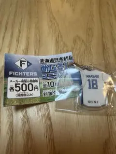 北海道日本ハムファイターズ めじるしチャーム ユニフォーム #18 山﨑福也