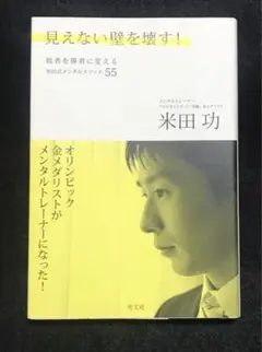 見えない壁を壊す! : 敗者を勝者に変える米田式メンタルメソッド55
