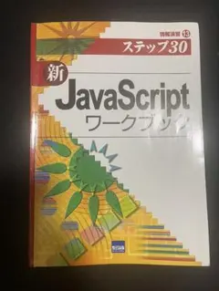 (新) JavaScriptワークブック : ステップ30のサムネイル