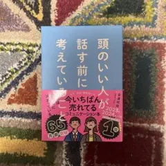 頭のいい人が話す前に考えていることのサムネイル