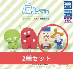 肩ズンFig. ガチャピン・ムックとその仲間たち　2種セット