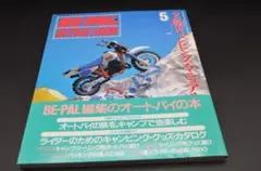 BE-PAL ビーパル カレンダー 新品未使用 1992年 ヴィンテージ 2025年最新】古いビーパルの人気アイテム - メルカリ