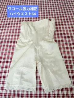 ワコール強力補正ハイウエストロングガードル64肌色★未使用