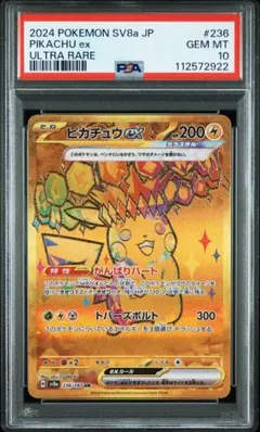【PSA10鑑定品】 ピカチュウex UR sv8a 236/187